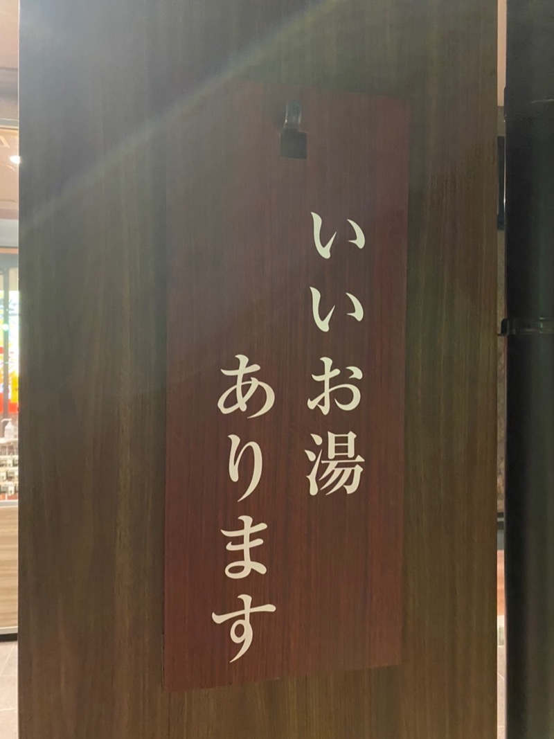 さゆ/사유さんの香流温泉 喜多の湯のサ活写真