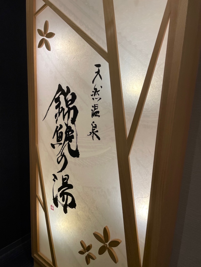 さゆ/사유さんの錦鯱の湯 ドーミーインPREMIUM名古屋栄のサ活写真
