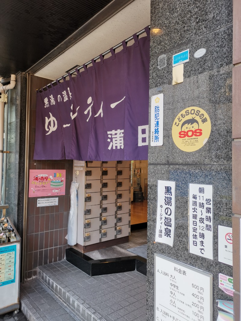 ときびとさんの黒湯の温泉 ゆ〜シティー蒲田のサ活写真