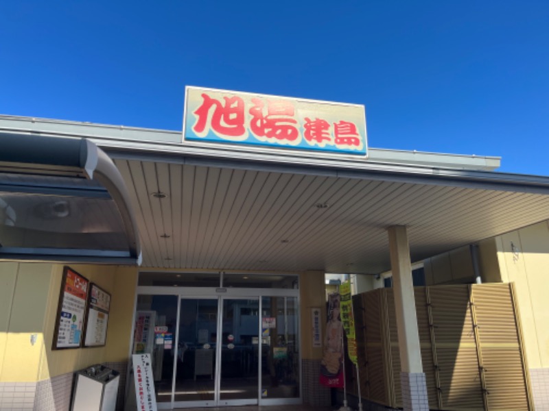 ゆっきさんのあさひ湯津島 (旧 旭湯津島)のサ活写真