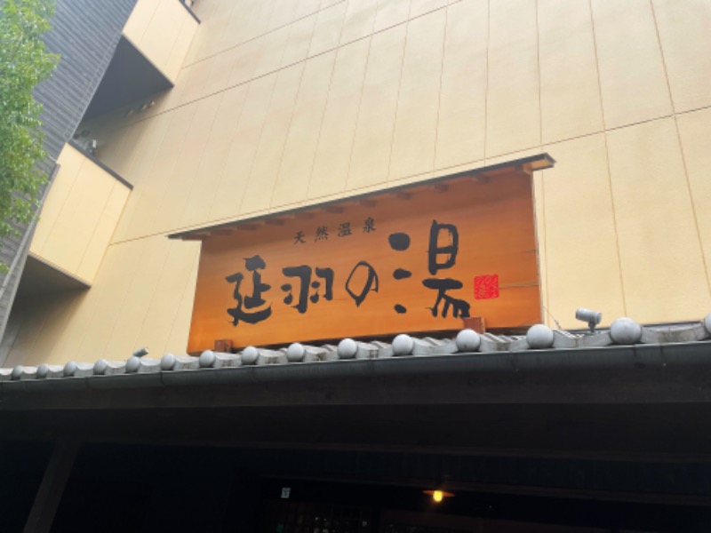 yogiboよぎ坊さんの天然温泉 延羽の湯 鶴橋店のサ活写真