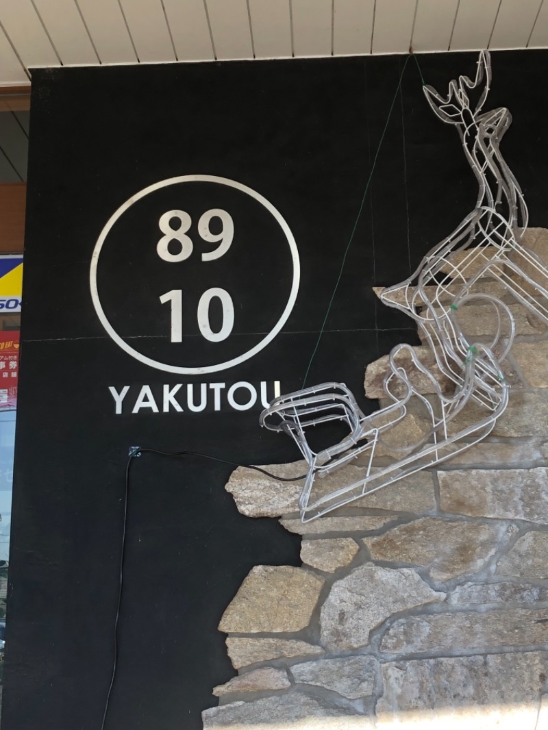 ビリヤニさんの薬湯市原店のサ活写真