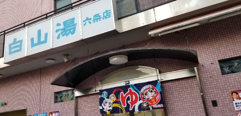 あけぼのさんの白山湯 六条店のサ活写真