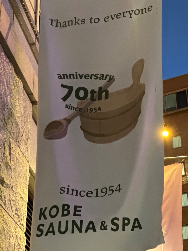 クッキーさんの神戸サウナ&スパのサ活写真