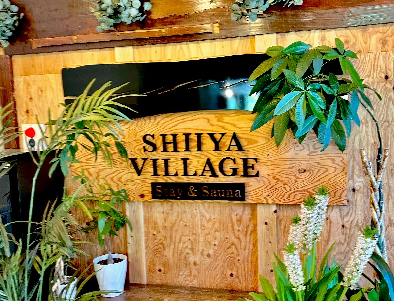 クッキーさんのSHIIYA VILLAGEのサ活写真