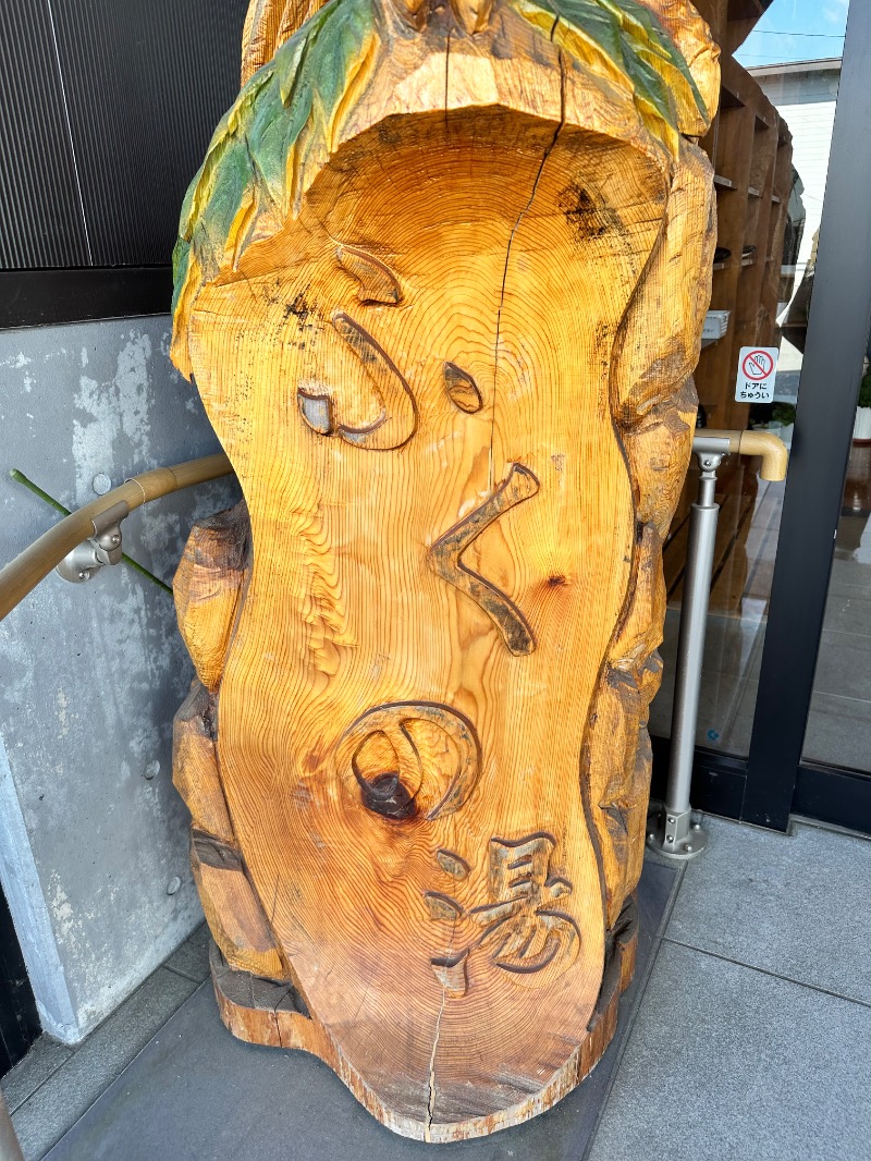 クッキーさんの花笠温泉 ふくの湯のサ活写真