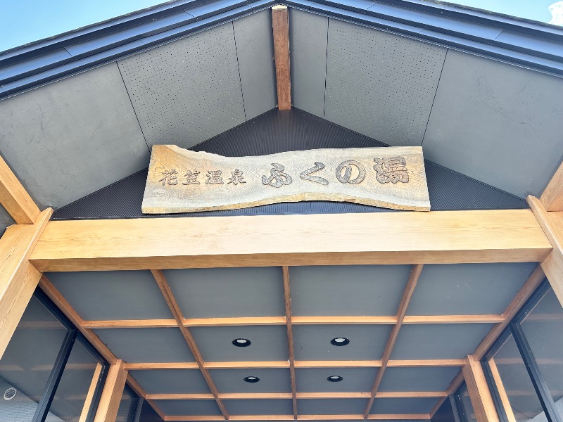 クッキーさんの花笠温泉 ふくの湯のサ活写真