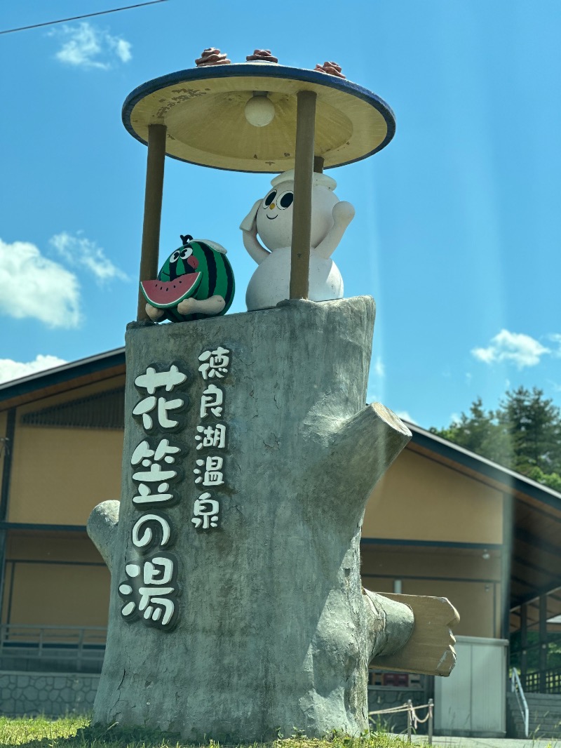 クッキーさんの徳良湖温泉花笠の湯のサ活写真