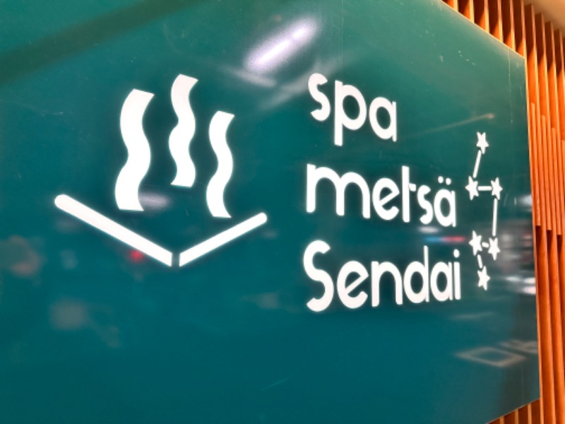 クッキーさんのスパメッツァ 仙台 竜泉寺の湯のサ活写真