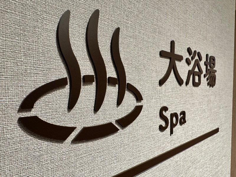 クッキーさんの愛子天空の湯 そよぎの杜のサ活写真