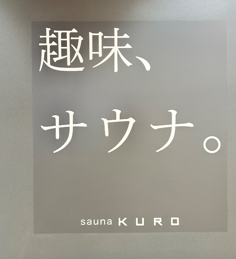 クッキーさんのsauna KUROのサ活写真