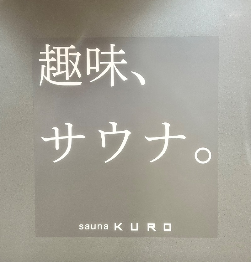 クッキーさんのsauna KUROのサ活写真
