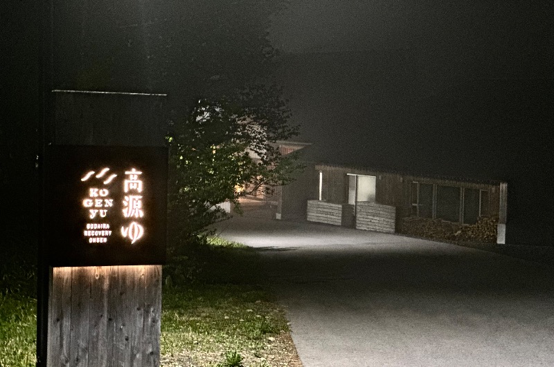 クッキーさんの高源ゆのサ活写真