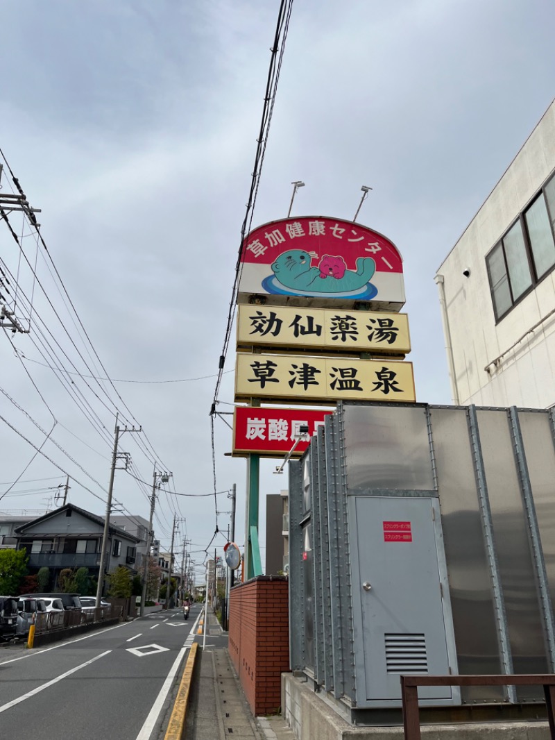 サウナと麺さんの湯乃泉 草加健康センターのサ活写真
