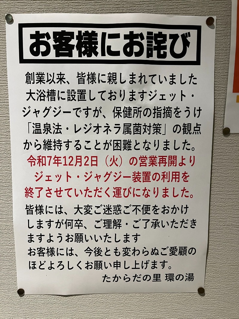 ジャパさんのたからだの里環の湯のサ活写真