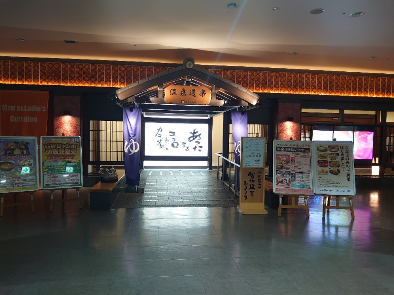 たかさんの天然温泉コロナの湯 中川店のサ活写真