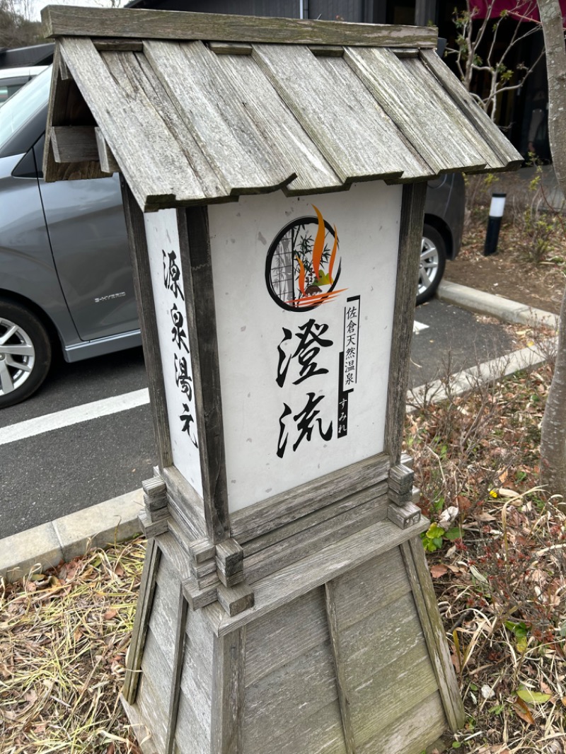 masayukyさんの佐倉天然温泉 澄流(すみれ)のサ活写真