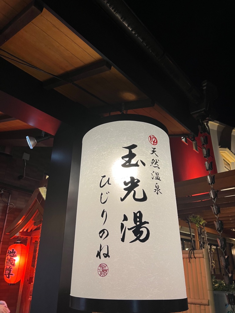 りさんの玉光湯 ひじりのね 伏見店のサ活写真