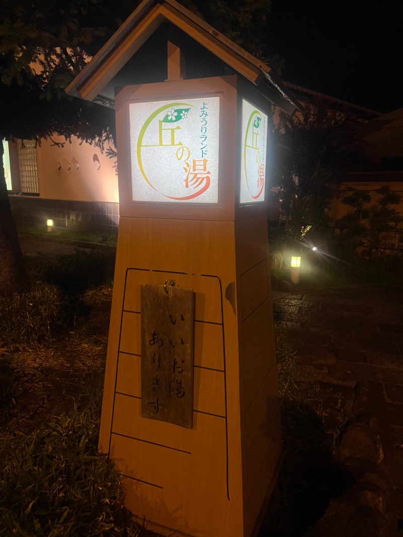 ラムネさんさんのよみうりランド 丘の湯のサ活写真