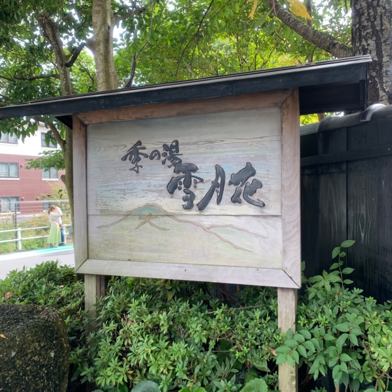 Shoheiさんの箱根強羅温泉 季の湯 雪月花のサ活写真