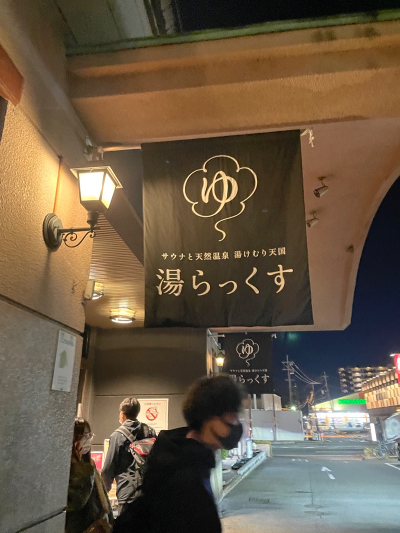 増本綺良さんのサウナと天然温泉 湯らっくすのサ活写真