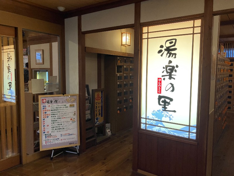 ぐるんぐるん37さんの湯楽の里 日立店のサ活写真