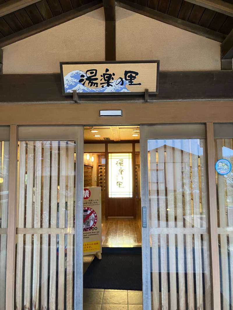 ぐるんぐるん37さんの湯楽の里 日立店のサ活写真