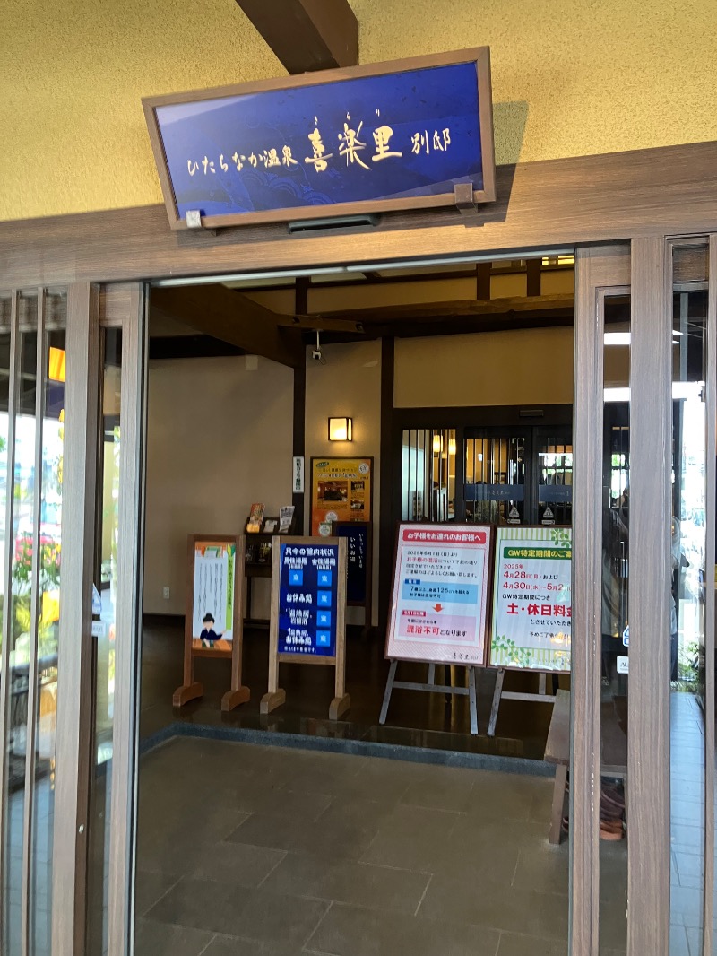 ぐるん² 37さんのひたちなか温泉 喜楽里別邸のサ活写真