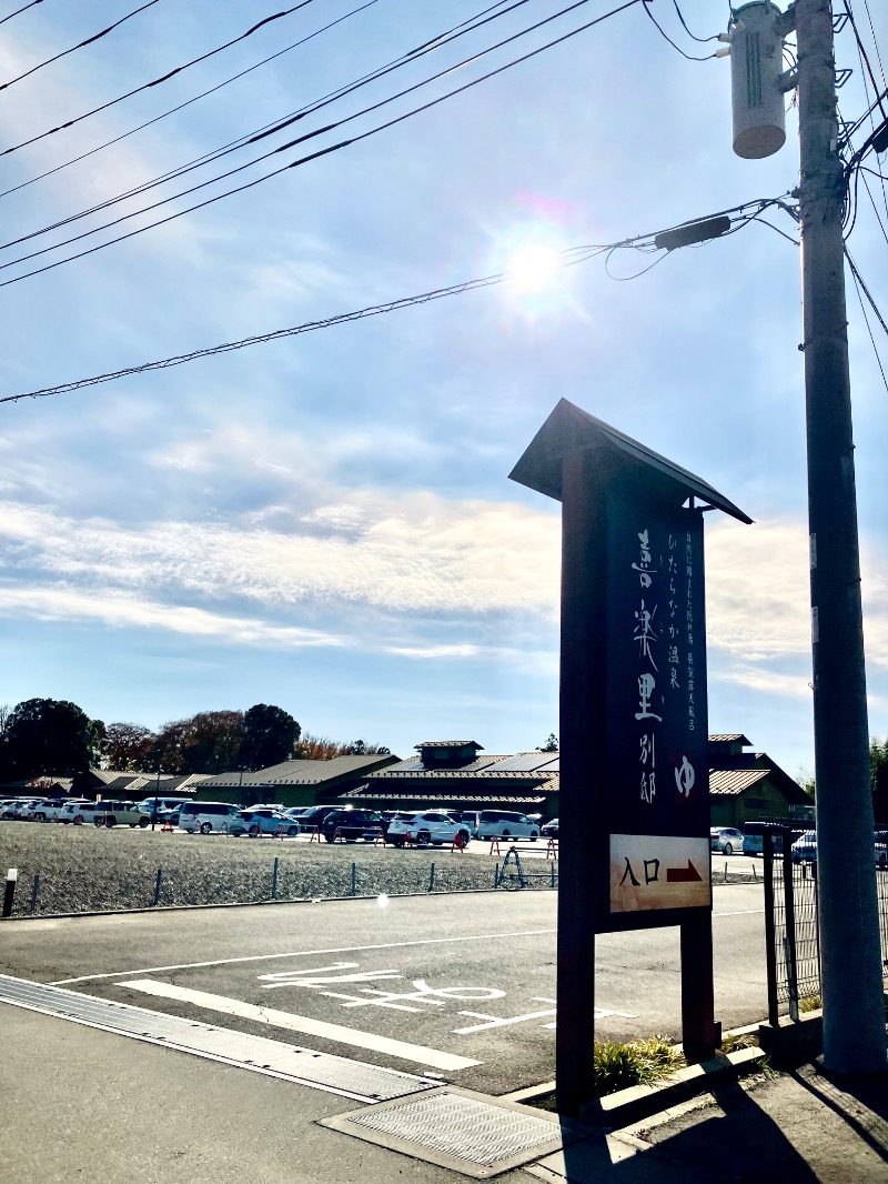 ぐるん² 37さんのひたちなか温泉 喜楽里別邸のサ活写真