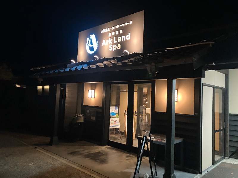 ぐるん² 37さんの長崎温泉 Ark Land Spa (旧:島風の湯)のサ活写真