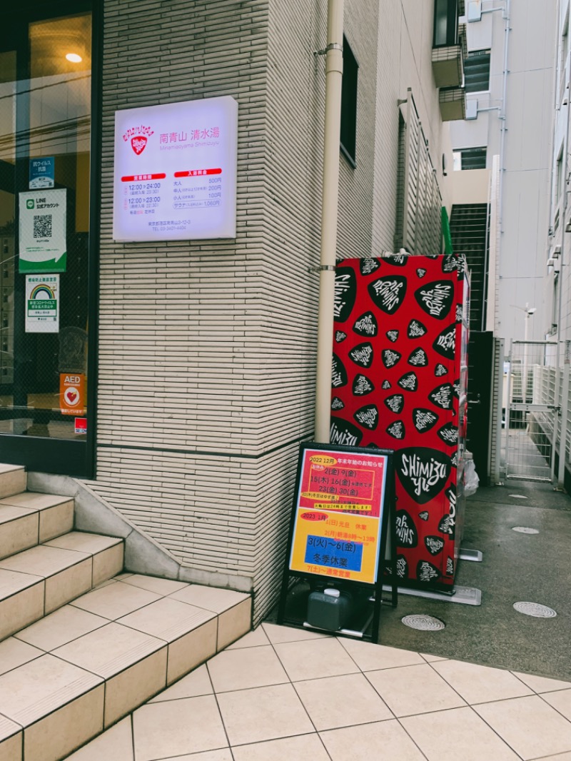 にゅうにゅうさんの南青山 清水湯のサ活写真