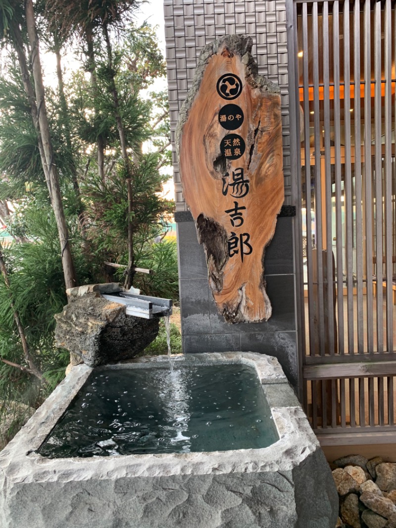 フェレックさんの湯のや天然温泉 湯吉郎のサ活写真
