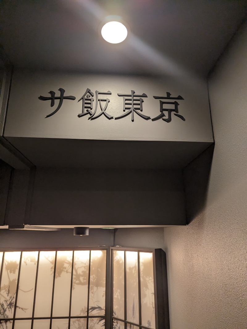 やまさんさんのサウナ東京 (Sauna Tokyo)のサ活写真
