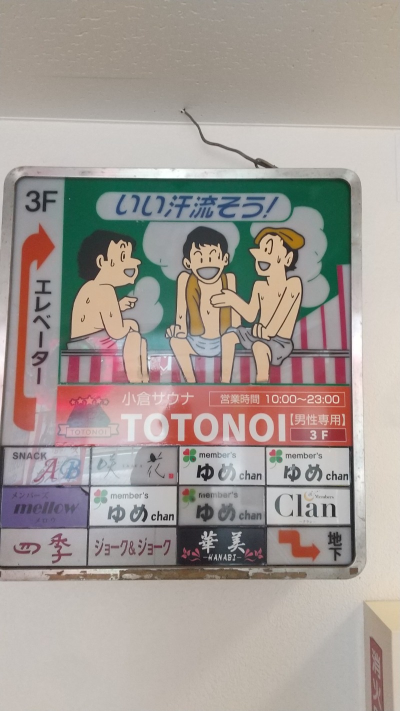 ユージさんの小倉サウナ TOTONOI (ととのい)のサ活写真