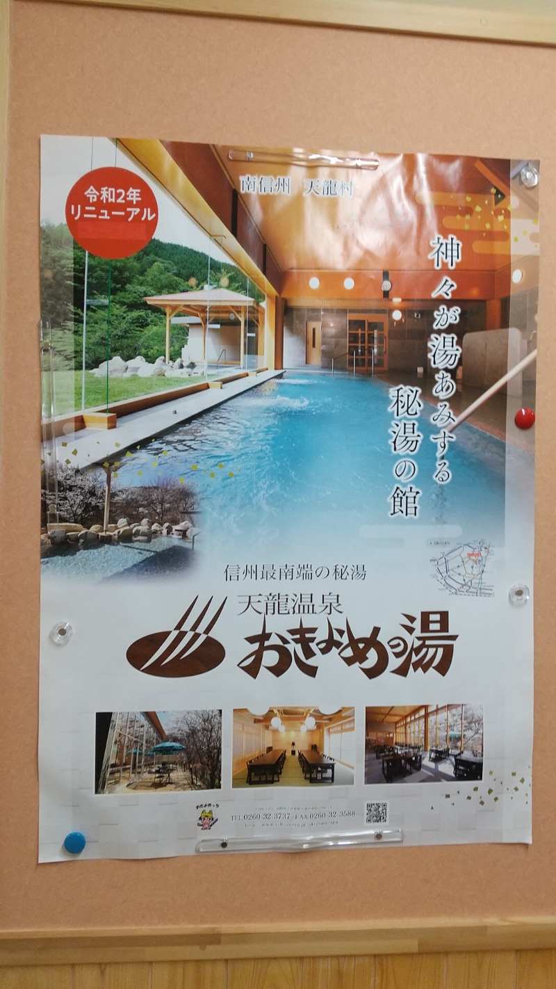 ユージさんの天龍温泉 おきよめの湯のサ活写真