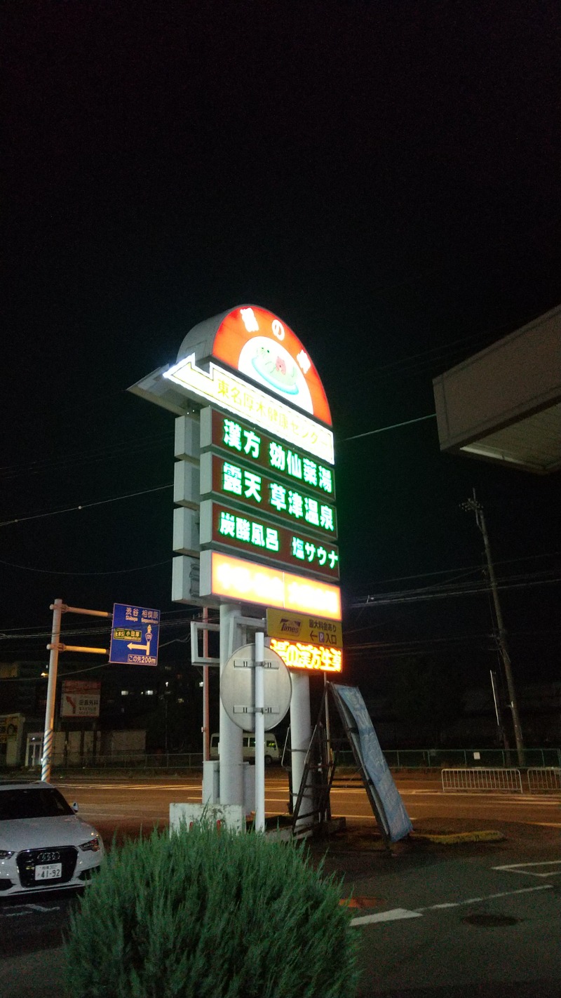 ユージさんの湯の泉 東名厚木健康センターのサ活写真