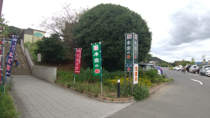 ユージさんの天然温泉 本宮の湯のサ活写真