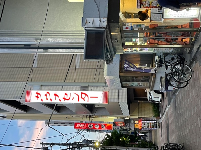 木原 伸夫さんのサウナセンター鶯谷本店のサ活写真