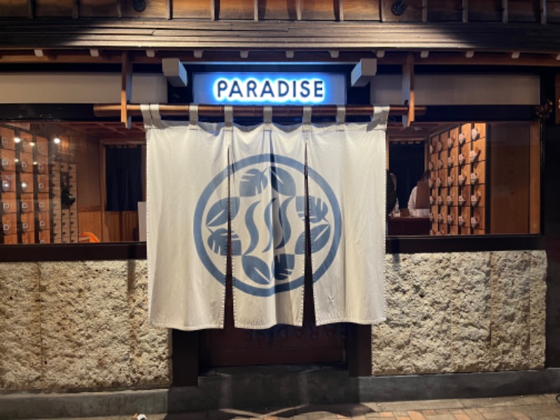 げんげんさんのPARADISE(パラダイス)のサ活写真