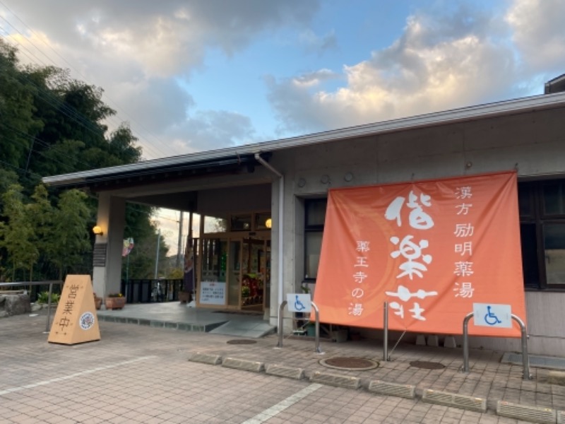 ぶよっとひぐまさんの日帰りの湯  薬王寺の湯 漢方薬湯 偕楽荘のサ活写真