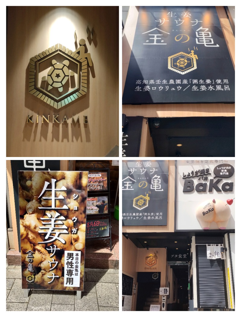 たしろ46さんの生姜サウナ 金の亀のサ活写真