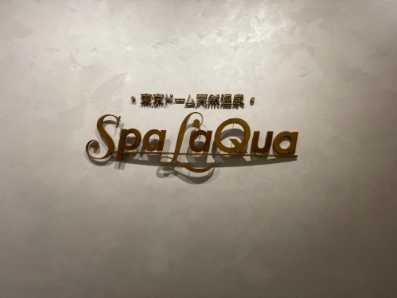 すがさんの東京ドーム天然温泉 Spa LaQua(スパ ラクーア)のサ活写真