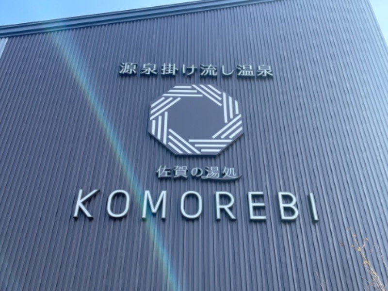 すがさんの佐賀の湯処 KOMOREBIのサ活写真