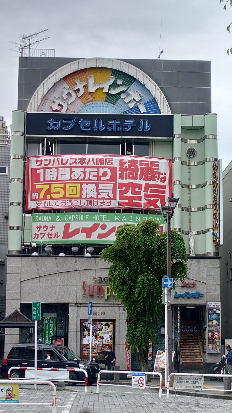 湯遊びさんのサウナ&カプセルホテルレインボー本八幡店のサ活写真