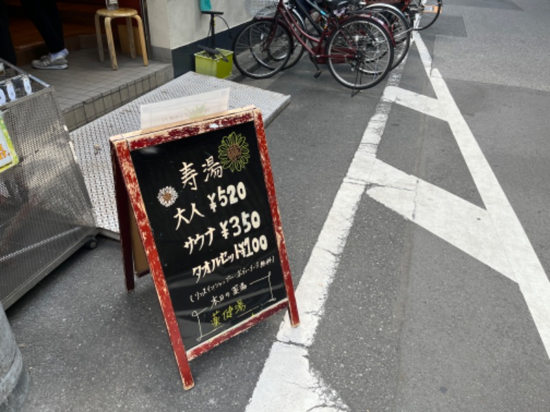 編集長ミツさんの東上野 寿湯のサ活写真
