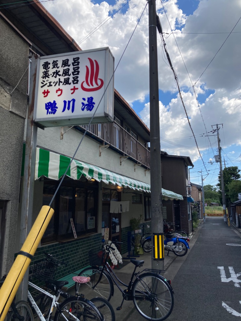 労働なんかしないでサウナに入っていたいさんの鴨川湯のサ活写真