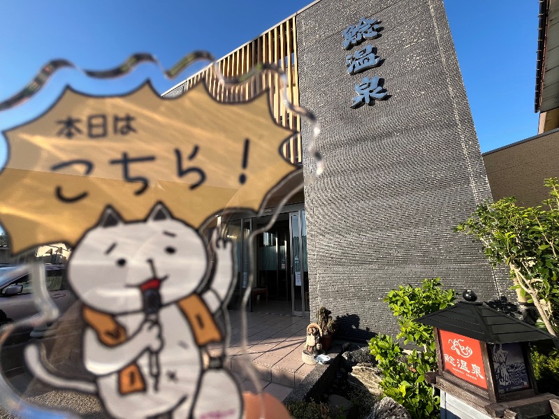 たか@三重さんの鯰温泉のサ活写真