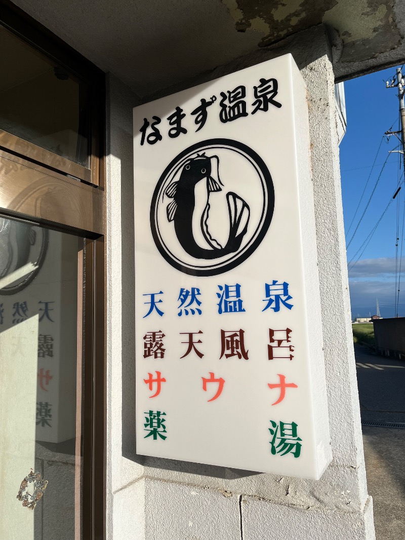 たか@三重さんの鯰温泉のサ活写真