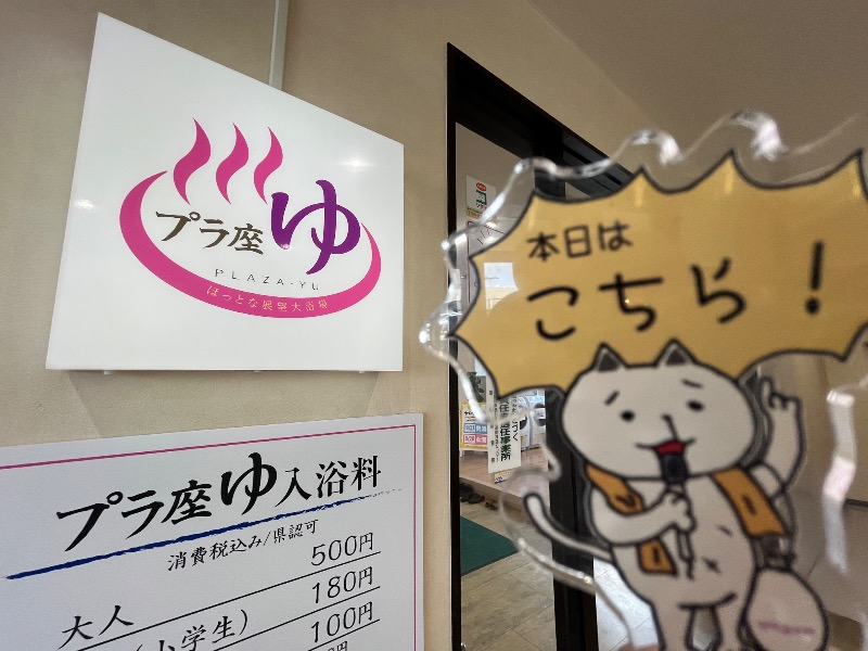 たか@三重さんのマイプラザ プラ座ゆのサ活写真