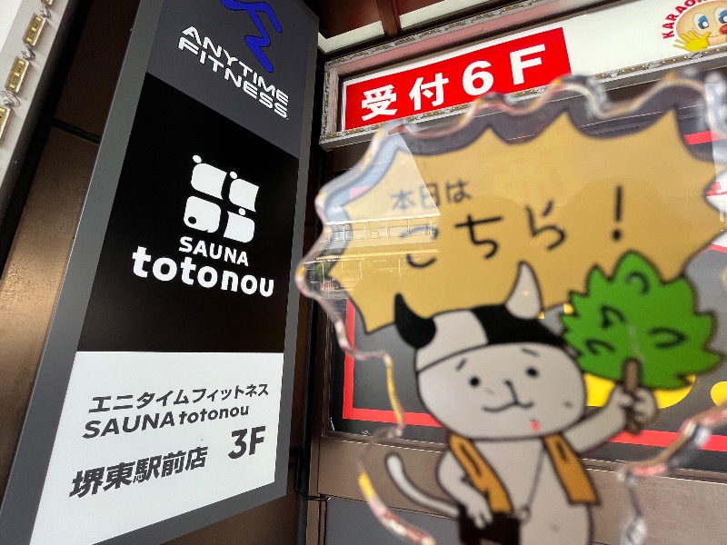たか@三重さんのSAUNA totonou 堺東駅前店のサ活写真
